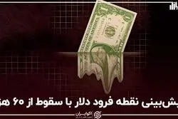 پیش‌بینی نقطه فرود دلار با سقوط از ۶۰ هزار