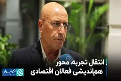 انتقال تجربه، محور هم‌اندیشی فعالان اقتصادی