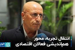 انتقال تجربه، محور هماندیشی فعالان اقتصادی