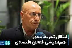 انتقال تجربه، محور هم‌اندیشی فعالان اقتصادی
