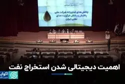 اهمیت دیجیتالی شدن استخراج نفت