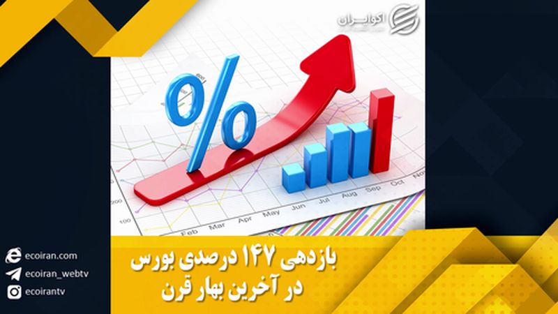 بازدهی 147 درصدی بورس در آخرین بهار قرن!