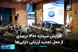 افزایش سرمایه 1400 درصدی از محل تجدید ارزیابی دارایی‌ها