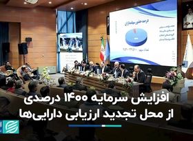 افزایش سرمایه 1400 درصدی از محل تجدید ارزیابی دارایی‌ها