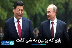 رازی که پوتین در دیدار با شی، به او گفت!