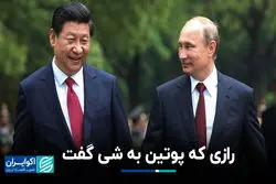رازی که پوتین در دیدار با شی، به او گفت!