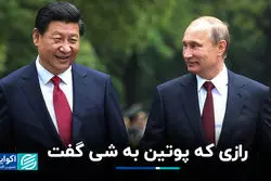 رازی که پوتین در دیدار با شی، به او گفت!