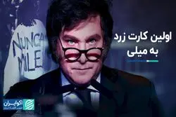 اعتراض آرژانتینی‌ها به تایید بسته اصلاح اقتصادی میلِی