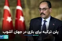 رجعت آنکارا به اصل خودیارى/ پلن ترکیه برای بازی در جهان آشوب