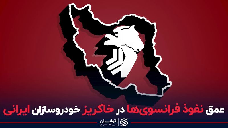 عمق نفوذ فرانسوی‌ها در خاکریز خودروسازان ایرانی