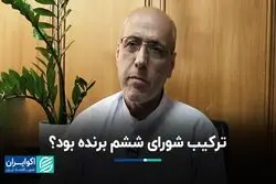 ترکیب شورای ششم برنده بود ؟