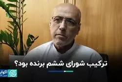 ترکیب شورای ششم برنده بود ؟