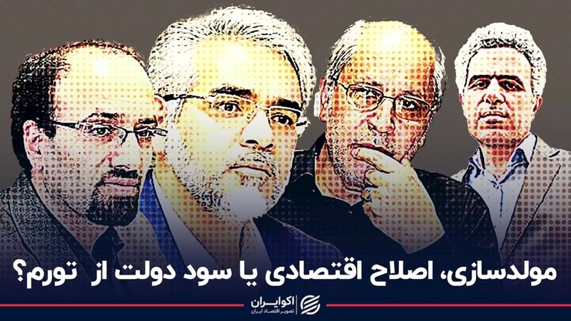 مولدسازی، اصلاح اقتصادی یا سود دولت از تورم؟