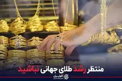 منتظر رشد طلای جهانی نباشید
