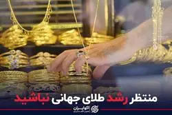 منتظر رشد طلای جهانی نباشید

