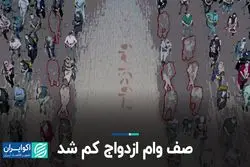 صف وام ازدواج کم شد 