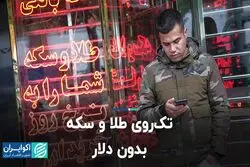 تک روی طلا و سکه بدون دلار