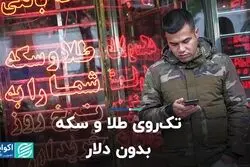 تک روی طلا و سکه بدون دلار