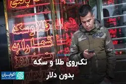 تک روی طلا و سکه بدون دلار