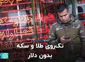 تک روی طلا و سکه بدون دلار