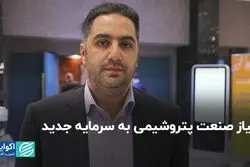 نیاز صنعت پتروشیمی به سرمایه جدید