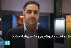 نیاز صنعت پتروشیمی به سرمایه جدید