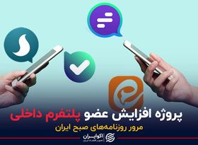 پروژه افزایش عضو پلتفرم داخلی