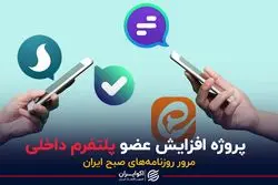 پروژه افزایش عضو پلتفرم داخلی