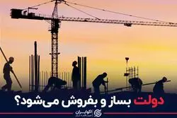 دولت بساز و بفروش می‌شود؟