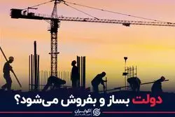 دولت بساز و بفروش می‌شود؟