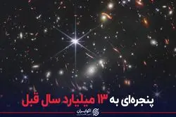 پنجره‌ای به ۱۳ میلیارد سال قبل