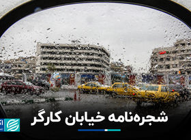 شجره‌نامه خیابان کارگر