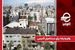 وام ودیعه برای مستاجران قدیمی