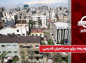 وام ودیعه برای مستاجران قدیمی