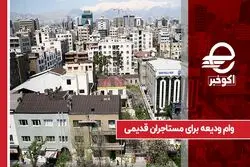 وام ودیعه برای مستاجران قدیمی