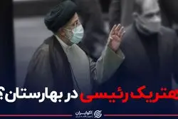 هتریک رئیسی در بهارستان؟