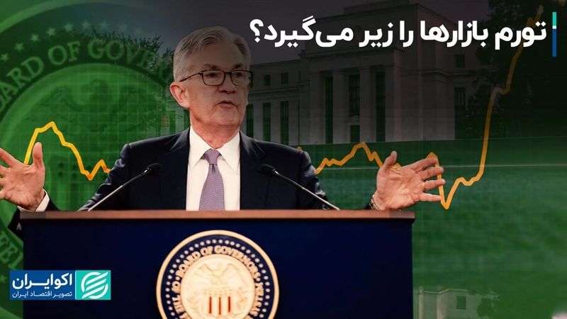 تورم بازارها را زیر می‌گیرد؟