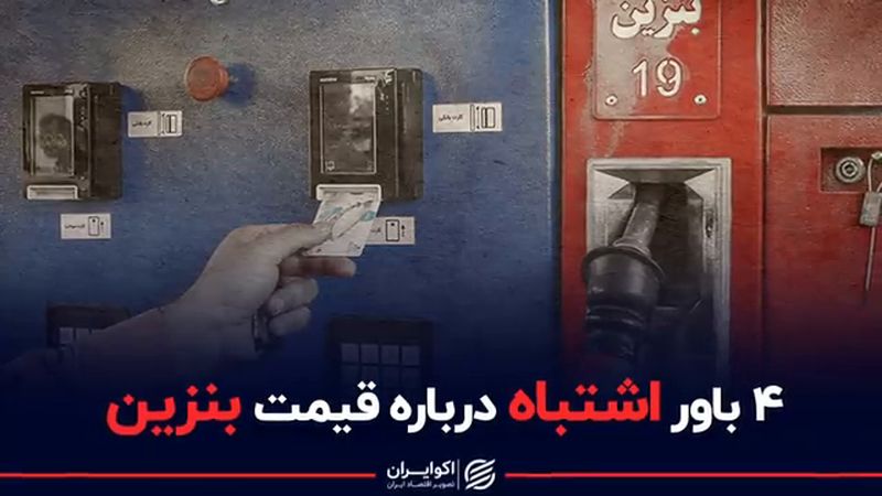 ۴ باور اشتباه درباره قیمت بنزین