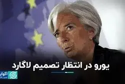 سیاست‌های لاگارد یورو را تضعیف می‌کند؟