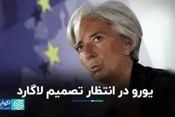 سیاست‌های لاگارد یورو را تضعیف می‌کند؟