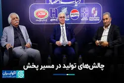 چالش‌های تولید در مسیر پخش