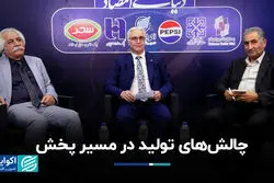 چالش‌های تولید در مسیر پخش
