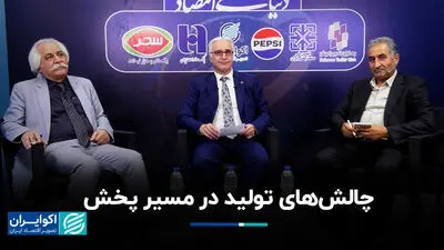 چالش‌های تولید در مسیر پخش