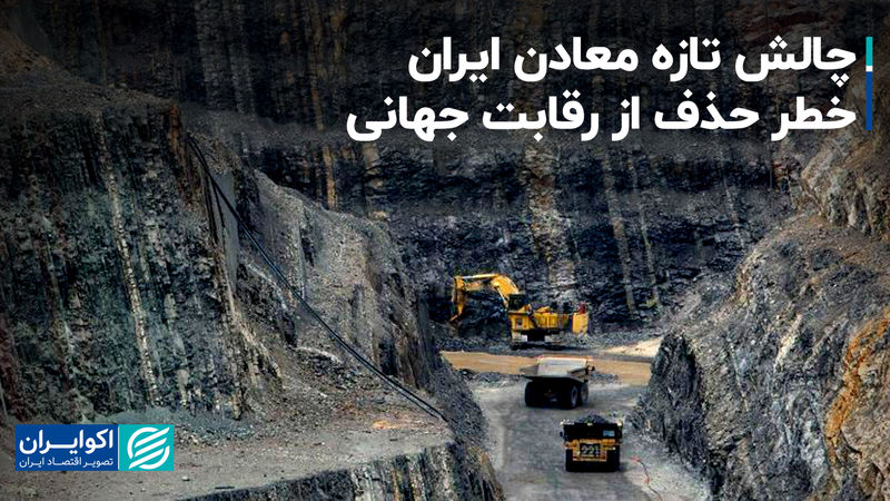 چالش تازه معادن ایران؛ خطر حذف از رقابت جهانی