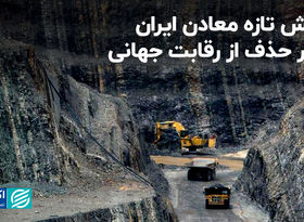 چالش تازه معادن ایران؛ خطر حذف از رقابت جهانی