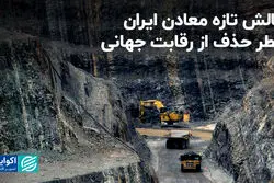 چالش تازه معادن ایران؛ خطر حذف از رقابت جهانی