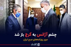 پادکست:چشم آژانس به کرج باز شد