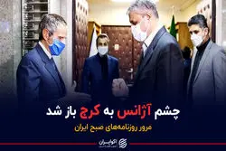 پادکست:چشم آژانس به کرج باز شد