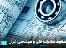 افت شدید صادرات خدمات فنی و مهندسی ایران 