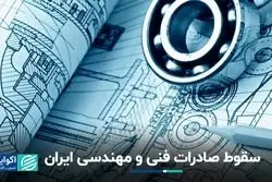 افت شدید صادرات خدمات فنی و مهندسی ایران 